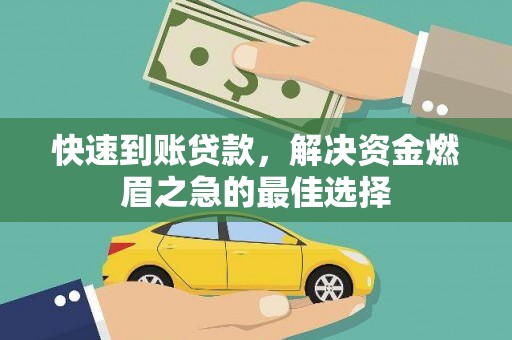 平阴快速到账贷款，解决资金燃眉之急的最佳选择