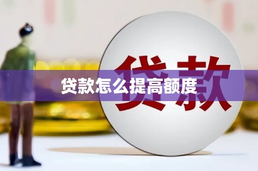 平阴贷款怎么提高额度