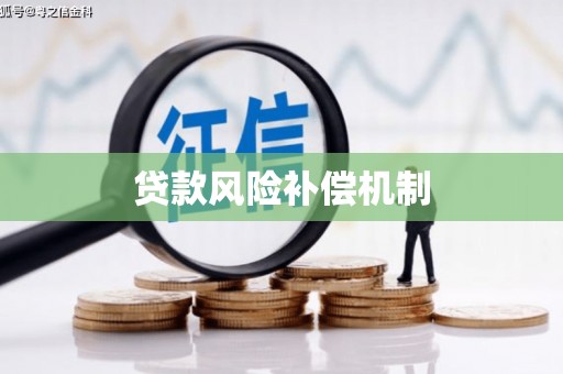 平阴贷款风险补偿机制