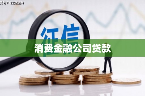 平阴消费金融公司贷款