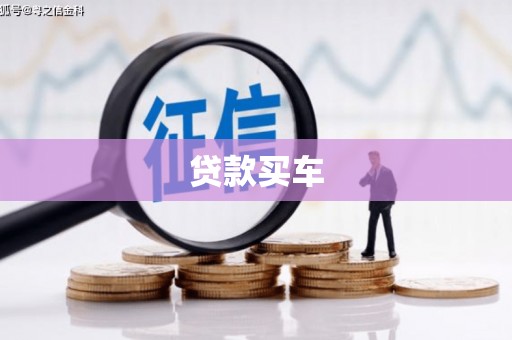 平阴贷款买车