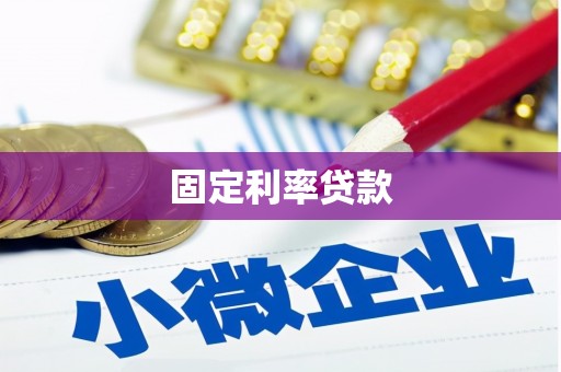 平阴固定利率贷款