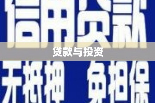 平阴贷款与投资