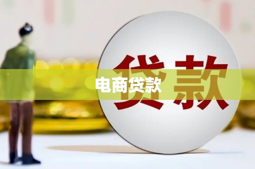 平阴电商贷款