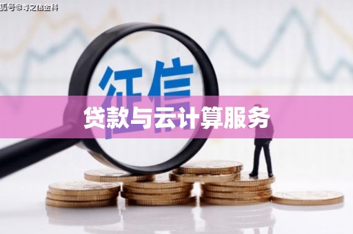 平阴贷款与云计算服务