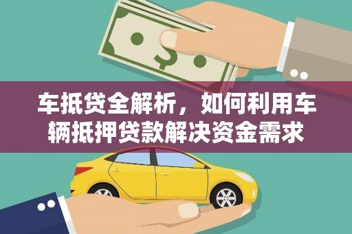 平阴车抵贷全解析，如何利用车辆抵押贷款解决资金需求