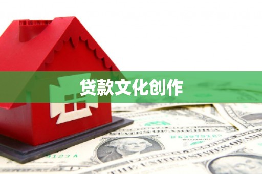 平阴贷款文化创作