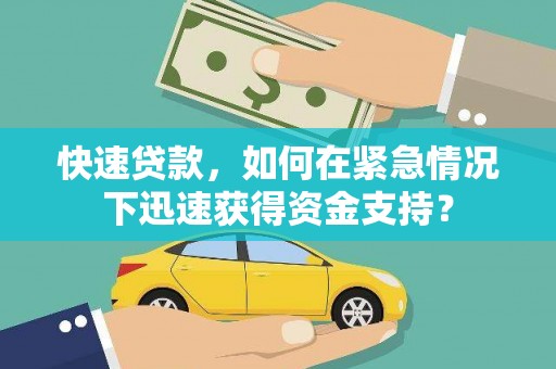平阴快速贷款，如何在紧急情况下迅速获得资金支持？