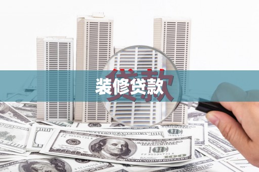 平阴装修贷款