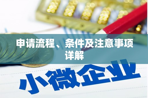 平阴申请流程、条件及注意事项详解