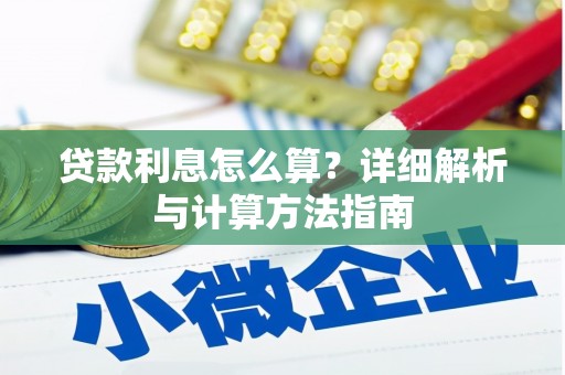 平阴贷款利息怎么算？详细解析与计算方法指南
