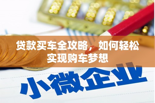 平阴贷款买车全攻略，如何轻松实现购车梦想