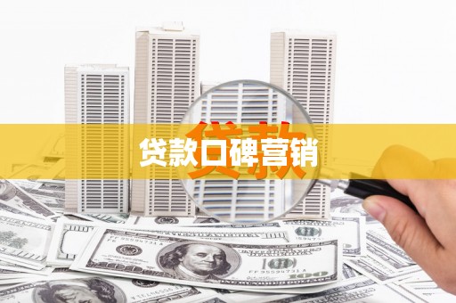 平阴贷款口碑营销
