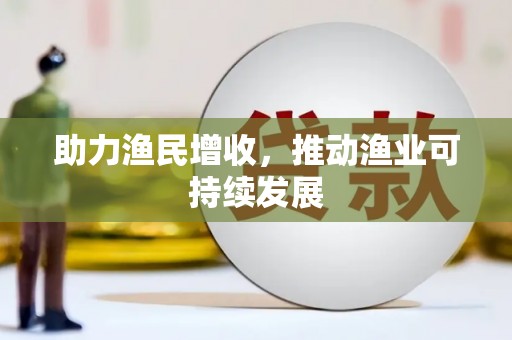 平阴助力渔民增收，推动渔业可持续发展