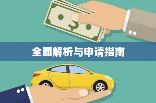 平阴全面解析与申请指南