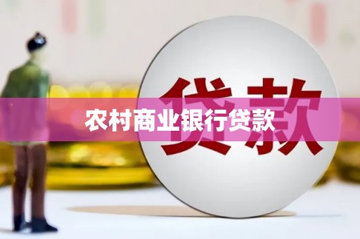平阴农村商业银行贷款