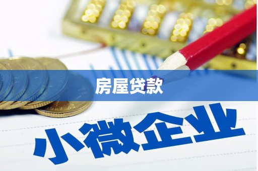 平阴房屋贷款