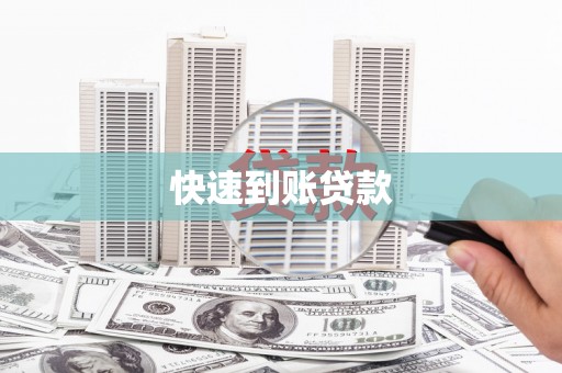 平阴快速到账贷款