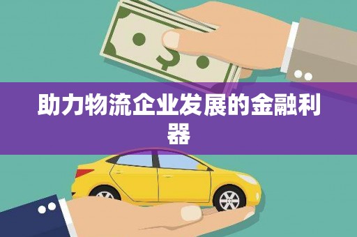 平阴助力物流企业发展的金融利器
