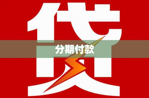 平阴分期付款