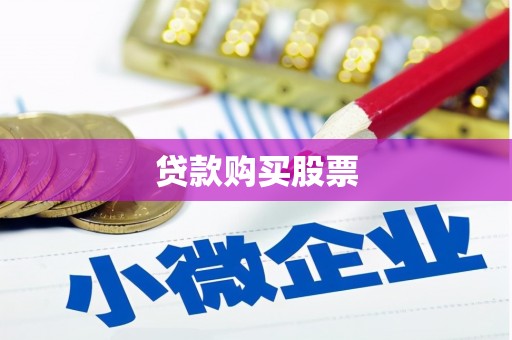 平阴贷款购买股票