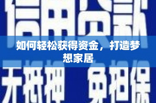 平阴如何轻松获得资金，打造梦想家居