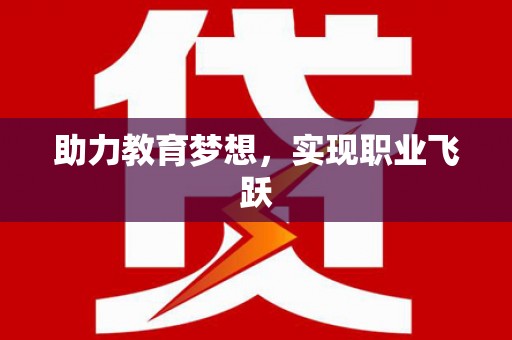 平阴助力教育梦想，实现职业飞跃