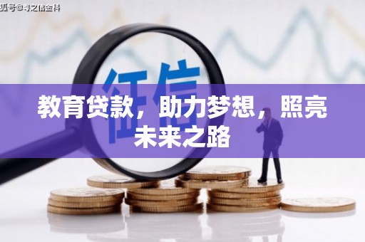平阴教育贷款，助力梦想，照亮未来之路