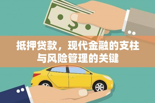 平阴抵押贷款，现代金融的支柱与风险管理的关键