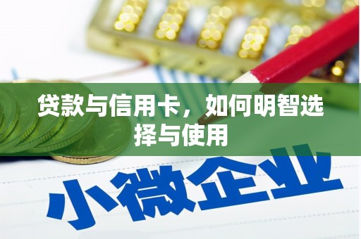 平阴贷款与信用卡，如何明智选择与使用