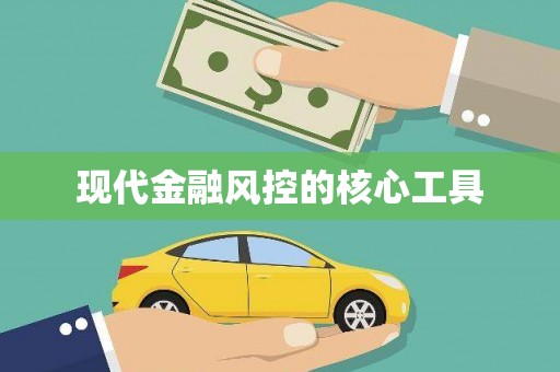 平阴现代金融风控的核心工具