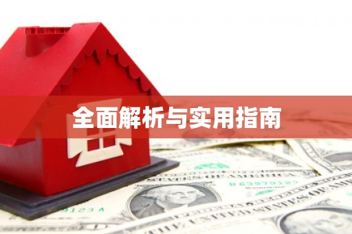 平阴全面解析与实用指南