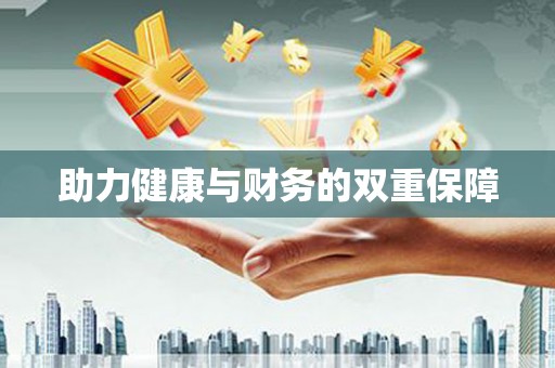 平阴助力健康与财务的双重保障