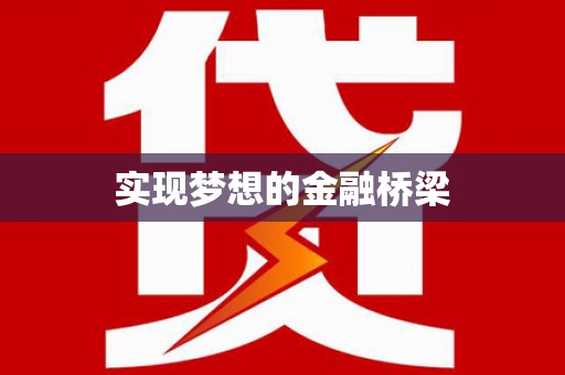 平阴实现梦想的金融桥梁