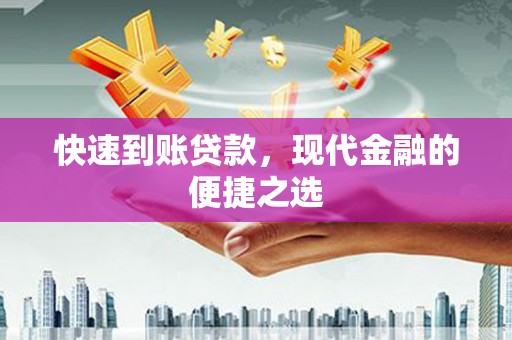 平阴快速到账贷款，现代金融的便捷之选
