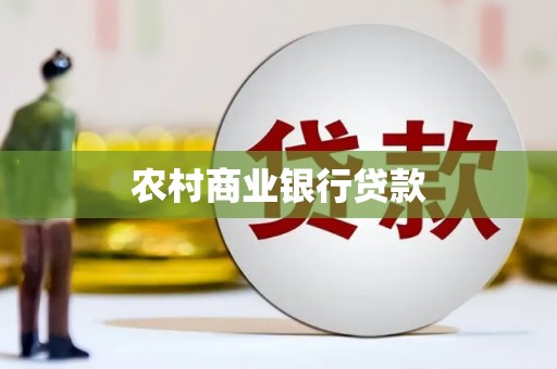 平阴农村商业银行贷款