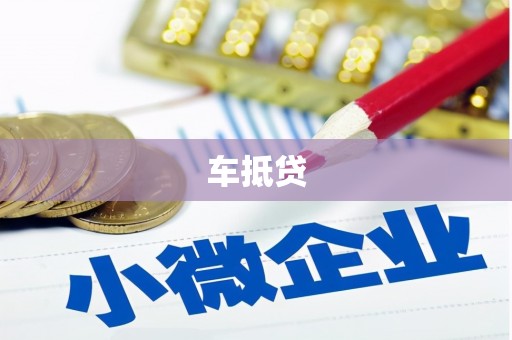 平阴车抵贷