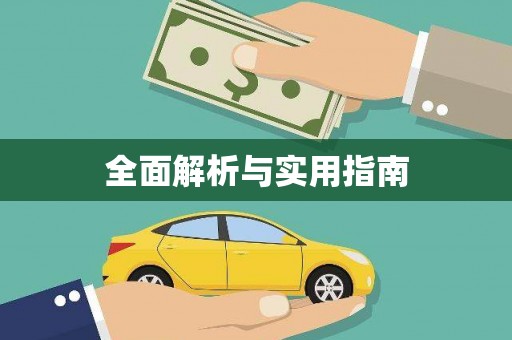 平阴全面解析与实用指南