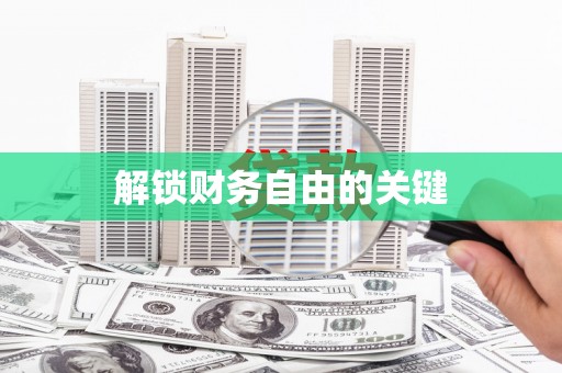 平阴解锁财务自由的关键