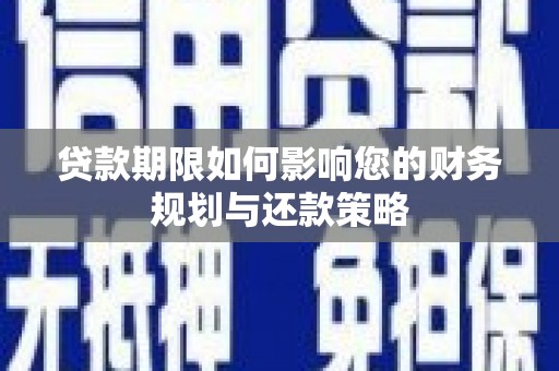 平阴贷款期限如何影响您的财务规划与还款策略