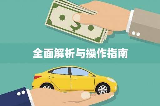 平阴全面解析与操作指南