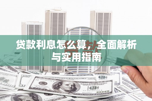 平阴贷款利息怎么算，全面解析与实用指南