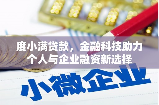 平阴度小满贷款，金融科技助力个人与企业融资新选择