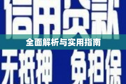平阴全面解析与实用指南