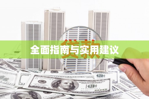 平阴全面指南与实用建议