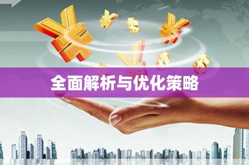 平阴全面解析与优化策略