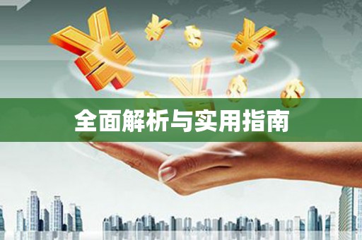 平阴全面解析与实用指南