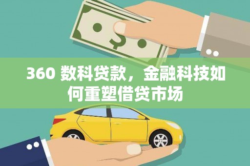 平阴360 数科贷款，金融科技如何重塑借贷市场
