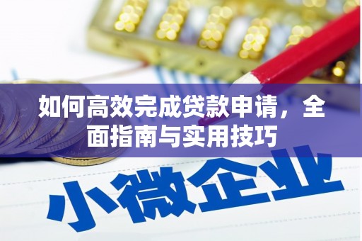 平阴如何高效完成贷款申请，全面指南与实用技巧