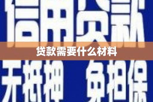平阴贷款需要什么材料